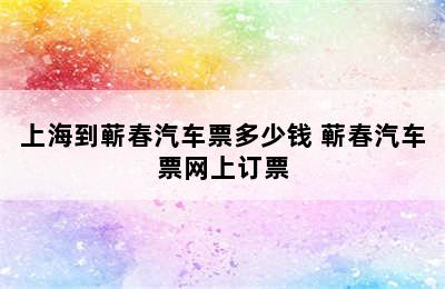 上海到蕲春汽车票多少钱 蕲春汽车票网上订票